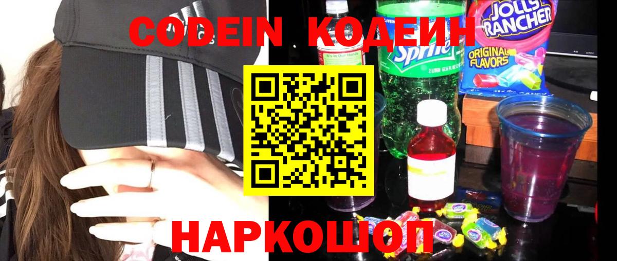 Codein Purple Drank  Кодеиновый сироп Lean напиток Lean (лин)  Вход с VPN  Артём 